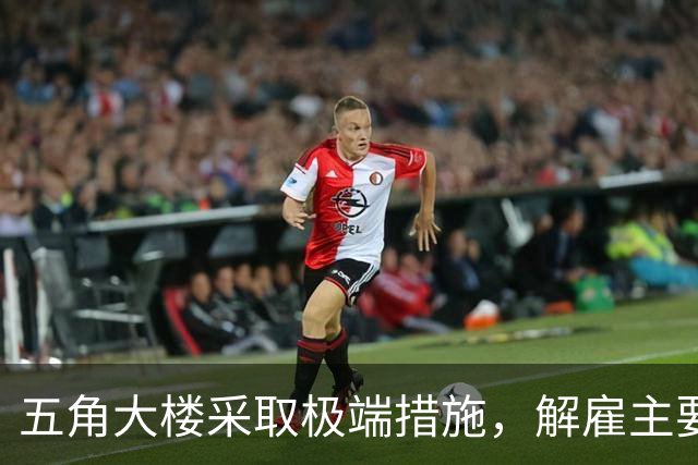 五角大楼采取极端措施，解雇主要媒体高管引发争议