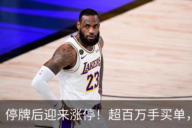 停牌后迎来涨停！超百万手买单，建设机械否认内幕交易指控