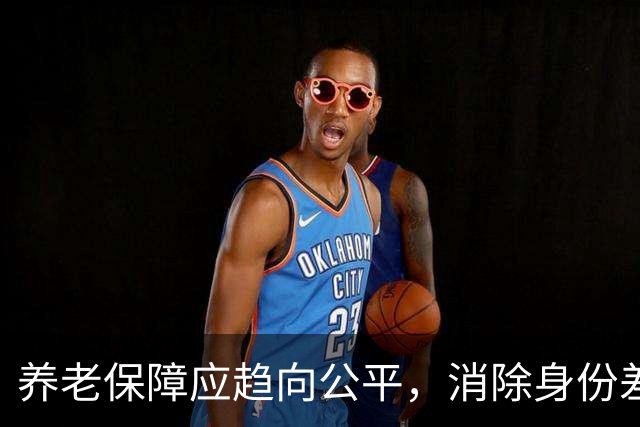 养老保障应趋向公平，消除身份差异的待遇制度