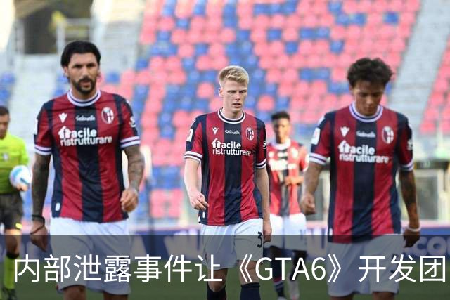 内部泄露事件让《GTA6》开发团队沮丧不已
