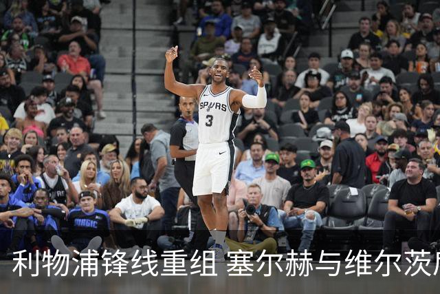 利物浦锋线重组 塞尔赫与维尔茨肩负新使命