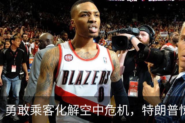 勇敢乘客化解空中危机，特朗普惊叹于民航奇迹