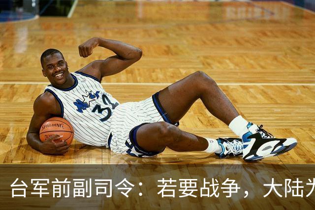台军前副司令：若要战争，大陆为主要战场