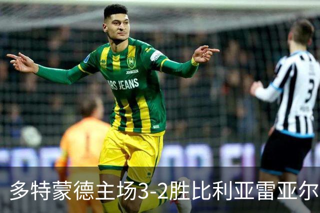 多特蒙德主场3-2胜比利亚雷亚尔 吉拉西双响却自摆乌龙