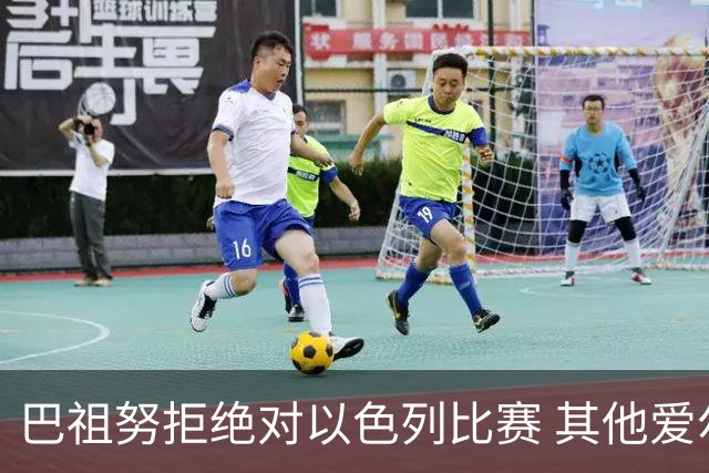 巴祖努拒绝对以色列比赛 其他爱尔兰球员考虑抗议
