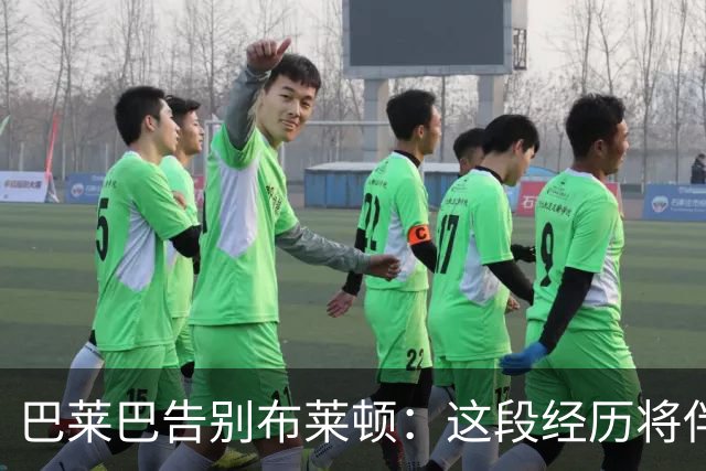 巴莱巴告别布莱顿：这段经历将伴随我一生
