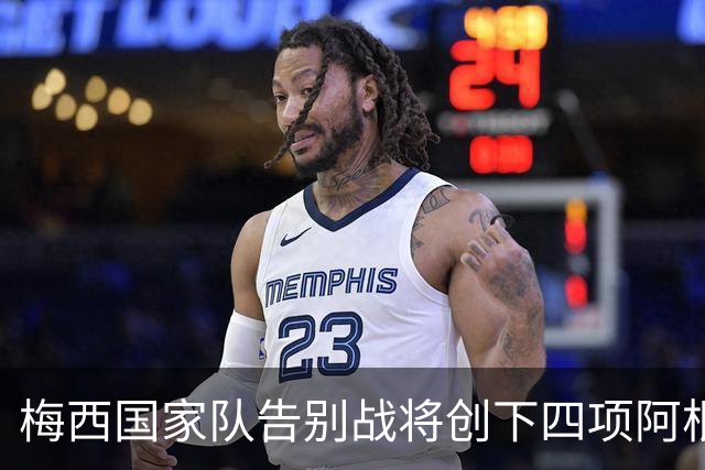 梅西国家队告别战将创下四项阿根廷纪录