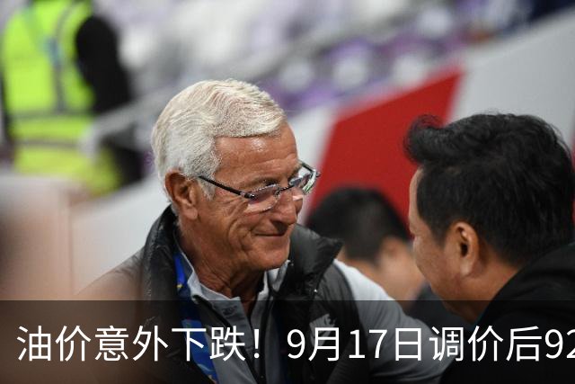 油价意外下跌！9月17日调价后92、95号汽油将如何变化？蛋价猛涨是否会改变趋势？