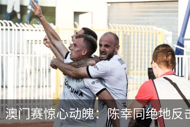 澳门赛惊心动魄：陈幸同绝地反击，汉娜高达泪洒赛场