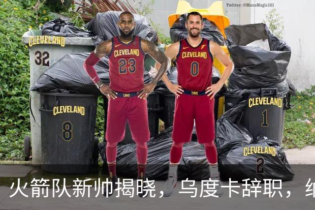 火箭队新帅揭晓，乌度卡辞职，纳什或重掌教鞭