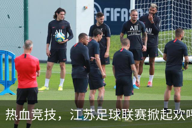 热血竞技，江苏足球联赛掀起欢呼潮！