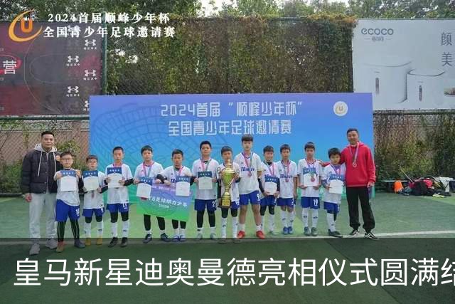 皇马新星迪奥曼德亮相仪式圆满结束，穆里尼奥迎来全部新援