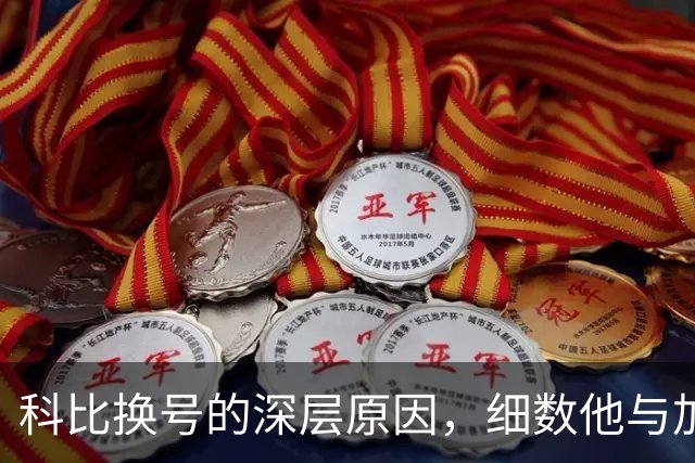 科比换号的深层原因，细数他与加内特的洞见