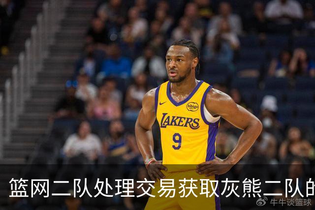 篮网二队处理交易获取灰熊二队的新签约权，球员能力存疑