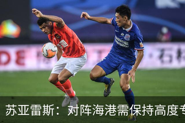 苏亚雷斯：对阵海港需保持高度专注，失误代价昂贵