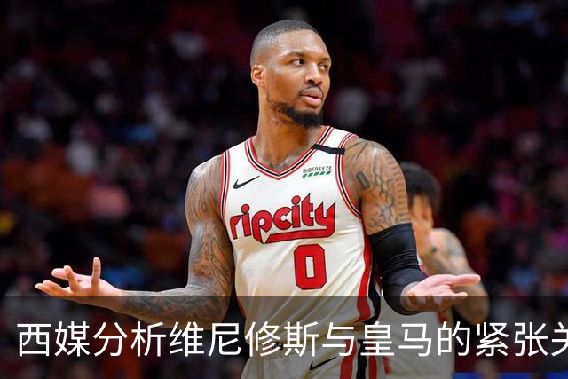 西媒分析维尼修斯与皇马的紧张关系与背后支持