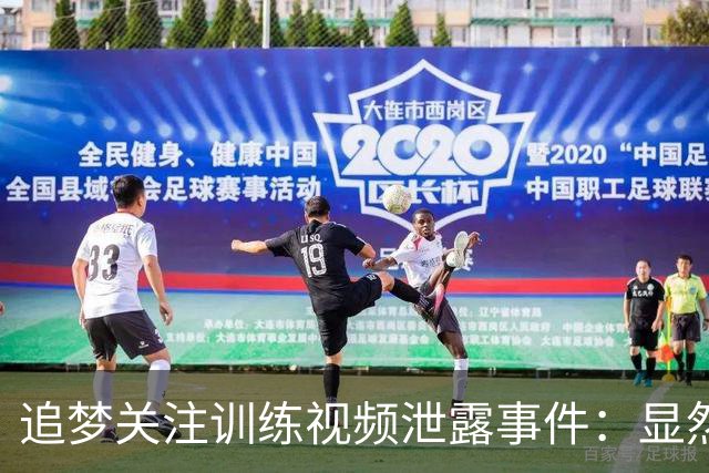 追梦关注训练视频泄露事件：显然是精心安排的阴谋