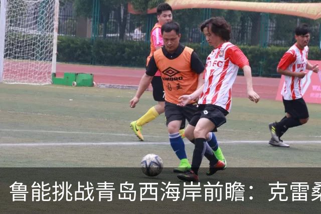 鲁能挑战青岛西海岸前瞻：克雷桑表现决定胜负